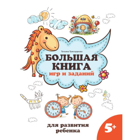 Кроссворды, головоломки, комиксы, книга Большая книга игр и заданий для развития ребенка: 5+ купить по скидке