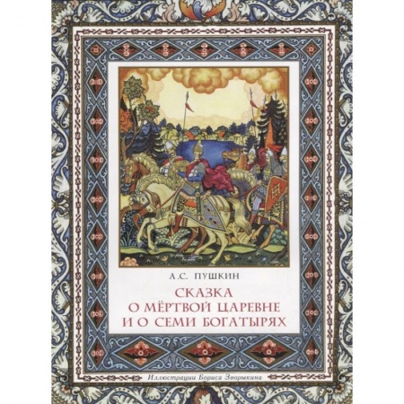 Русская поэзия для детей, книга Сказка о мёртвой царевне и о семи богатырях купить по скидке