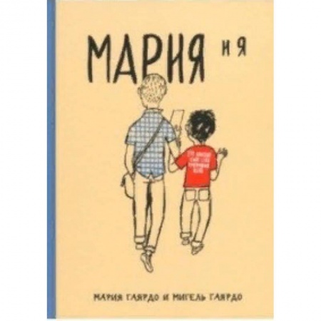 Кроссворды, головоломки, комиксы, книга Мария и я купить по скидке