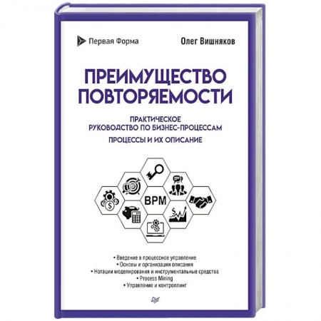 Практическая психология, книга Преимущество повторяемости. Практическое руководство по бизнес-процессам. Процессы и их описание купить по скидке