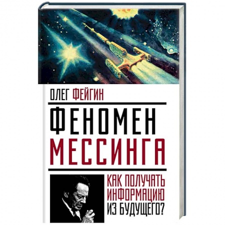 Книги, книга Феномен Мессинга. Как получать информацию из будущего? купить по скидке