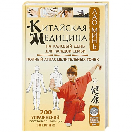 Медицинские энциклопедии и справочники, книга Китайская медицина на каждый день для каждой семьи купить по скидке