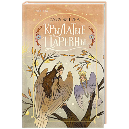 Русская поэзия, книга Крылатые царевны (Сборник стихов) купить по скидке