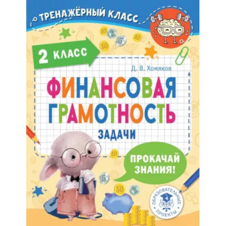 Экономика. Право, книга Финансовая грамотность. Задачи. 2 класс купить по скидке