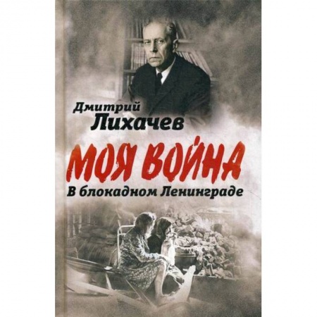 Дневники. Письма. Записки, книга В блокадном Ленинграде купить по скидке