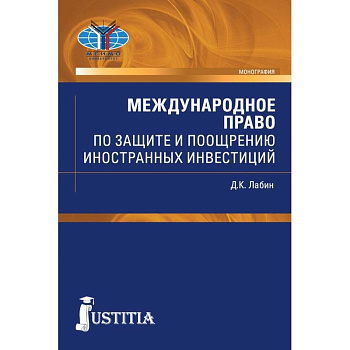 Международное право по защите и поощрению иностранных инвестиций