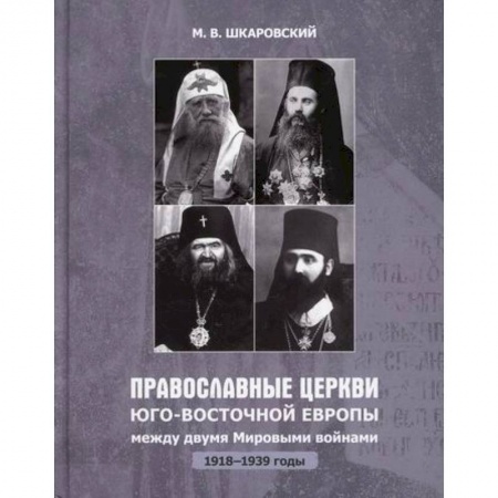 Иконы. Иконостас, книга Православные Церкви Юго-Восточной Европы между двумя мировыми войнами (1918-1939 гг.) купить по скидке