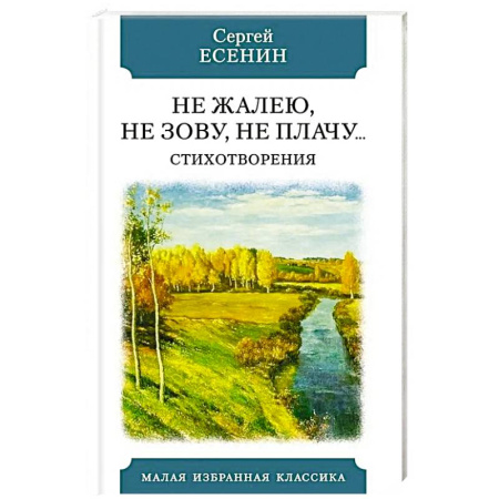 Русская поэзия, книга Не жалею, не зову, не плачу… Стихотворения купить по скидке