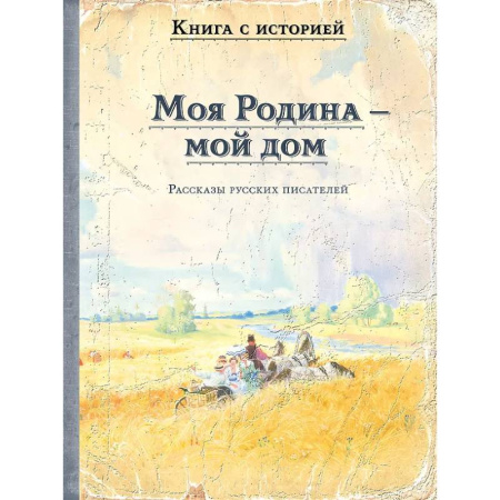 Русская классика для детей, книга Моя Родина - мой дом. Рассказы русских писателей купить по скидке