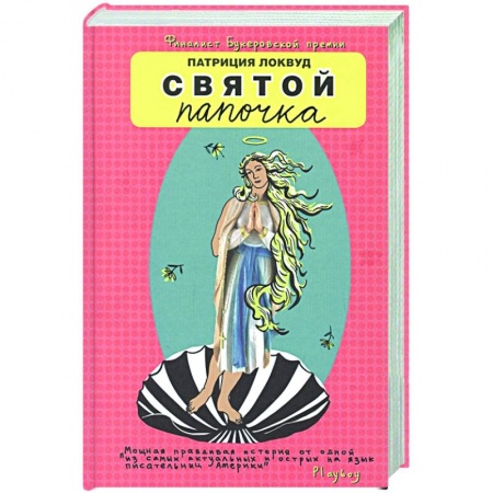 Зарубежная современная проза, книга Святой папочка купить по скидке