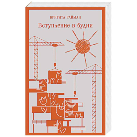 Зарубежная современная проза, книга Вступление в будни купить по скидке