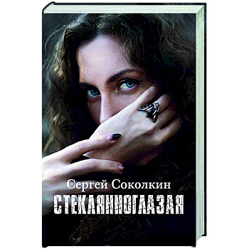 Стеклянноглазая