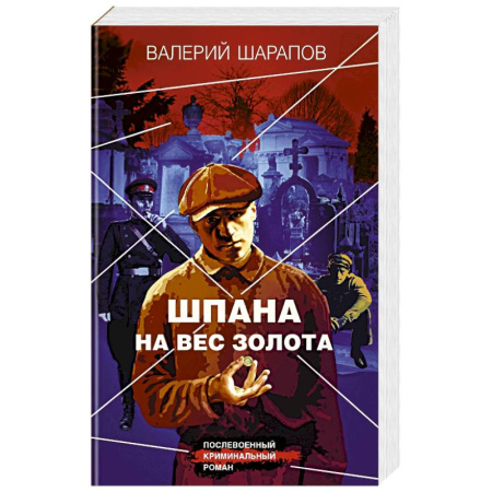 Боевики, военные, книга Шпана на вес золота купить по скидке