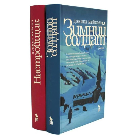 Зарубежная современная проза, книга Зимний солдат. Настройщик (комплект из 2-х книг) купить по скидке