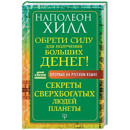 Практическая психология, книга Обрети Силу для получения Больших Денег! Секреты сверхбогатых людей планеты купить по скидке
