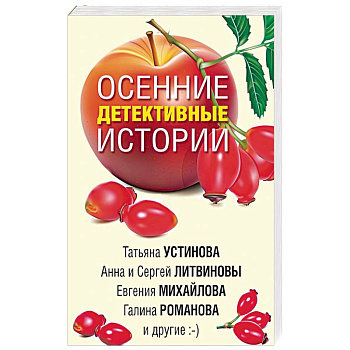 Осенние детективные истории