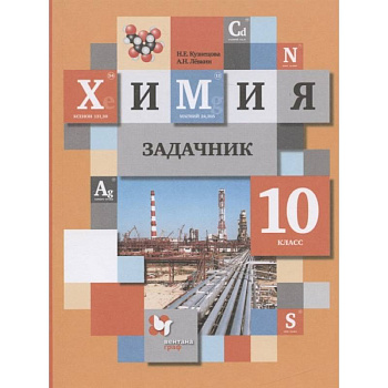 Химия. 10 класс. Задачник. ФГОС