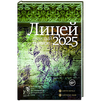 Лицей 2025. Девятый выпуск