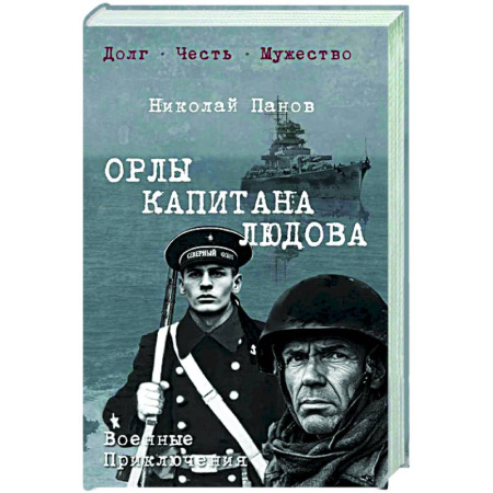 Военный роман, книга Орлы капитана Людова: роман купить по скидке