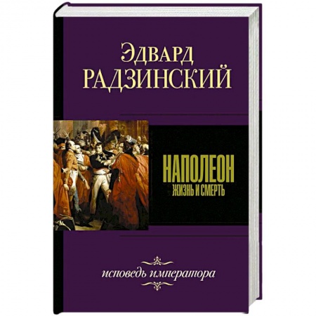 Исторический роман, книга Наполеон купить по скидке