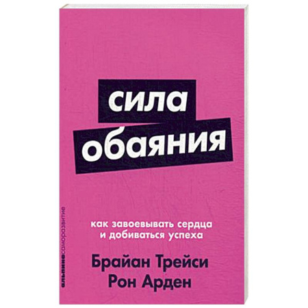 Психология отношений, книга Сила обаяния. Как завоевывать сердца и добиваться успеха купить по скидке