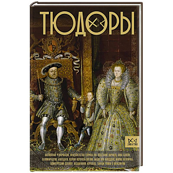 Тюдоры. Незаконные наследники престола