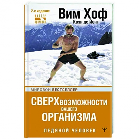 Авторские методики, книга Сверхвозможности вашего организма. Ледяной человек купить по скидке