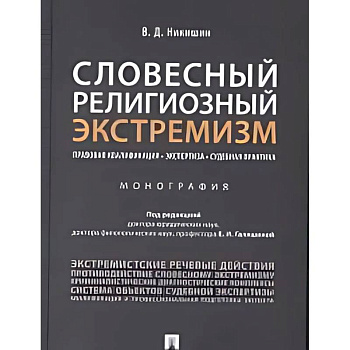 Словесный религиозный экстемизм. Правовая квалификация. Экспертиза. Судебная практика : монография