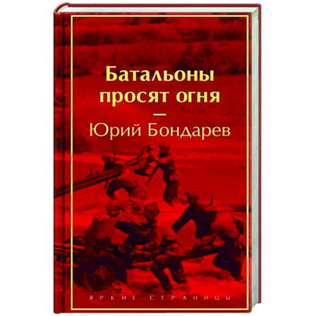 Военный роман, книга Батальоны просят огня купить по скидке