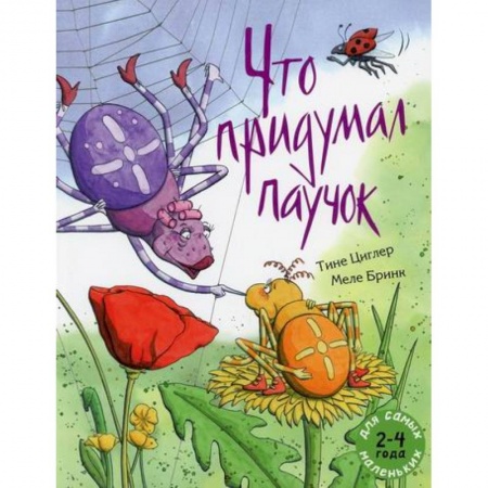 Эпос. Фольклор. Мифы, книга Что придумал паучок купить по скидке