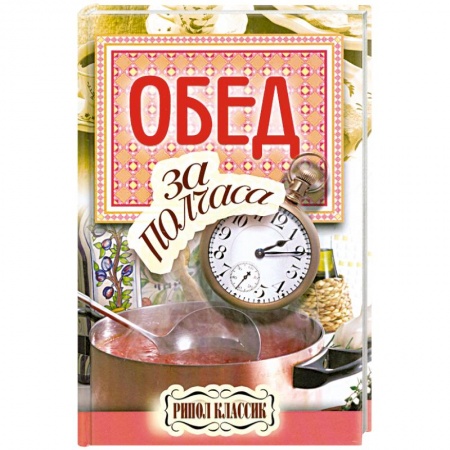 Книги, книга Обед за полчаса. купить по скидке