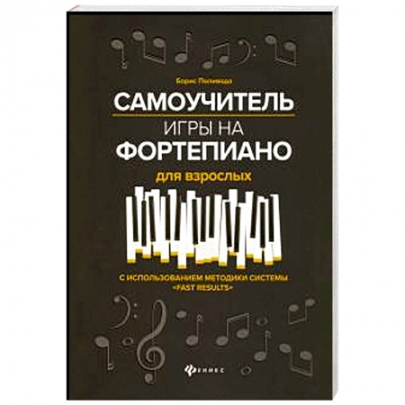 Основы музыки, книга Самоучитель игры на фортепиано для взрослых купить по скидке