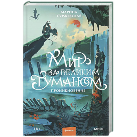 Русское фэнтези, книга Мир за Великим Туманом. Проникновение купить по скидке