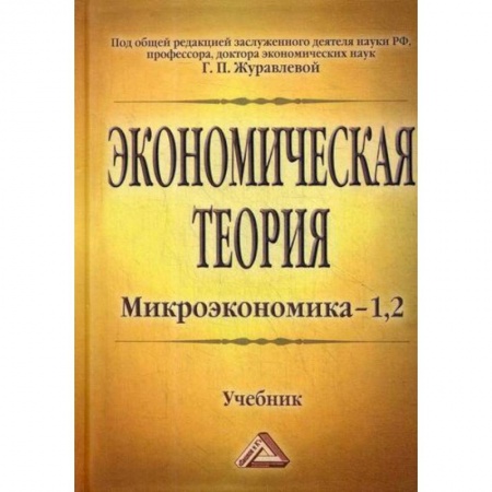 Теория экономики, книга Экономическая теория. Микроэкономика- 1,2. Мезоэкономика купить по скидке