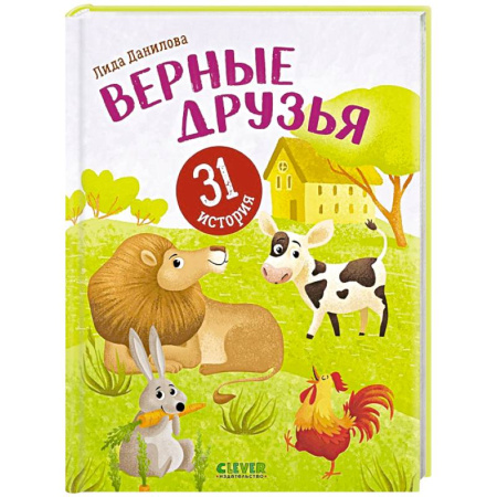 Повести и рассказы о животных, книга Верные друзья. 31 история купить по скидке