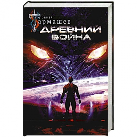 Русская фантастика, книга Древний. Война купить по скидке