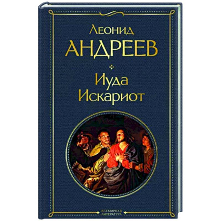 Русская классика, книга Иуда Искариот купить по скидке