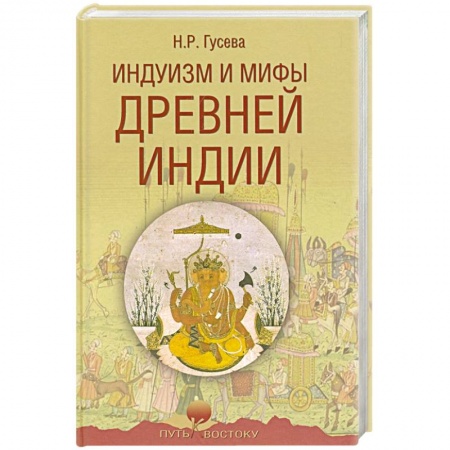 Общие работы по истории древнего мира, книга Индуизм и мифы Древней Индии купить по скидке