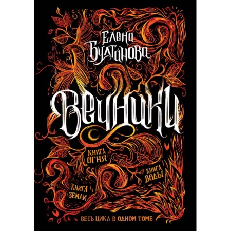 Мистика. Фантастика. Фэнтези, книга Вечники.Весь цикл в одном томе купить по скидке