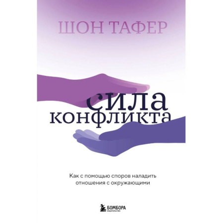 Психология отношений, книга Сила конфликта. Как с помощью споров наладить отношения с окружающими купить по скидке
