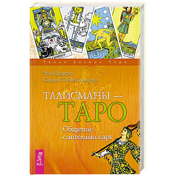 Талисманы - Таро. Общение с ангелами карт