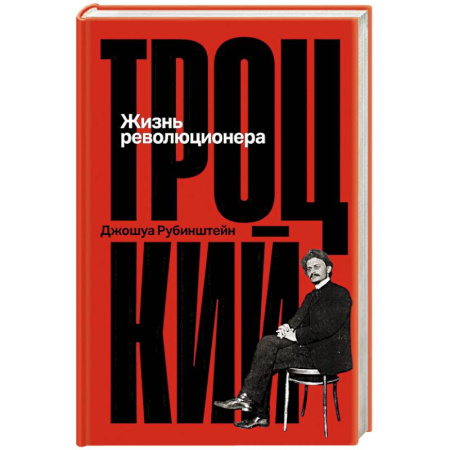 Мемуары, биографии исторических личностей, книга Троцкий.  Жизнь революционера купить по скидке
