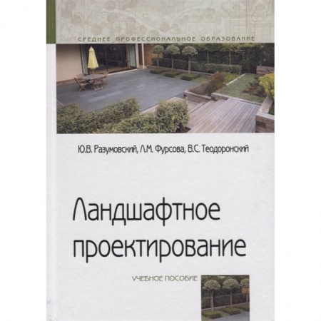 Ландшафтный дизайн сада, книга Ландшафтное проектирование. Учебное пособие купить по скидке