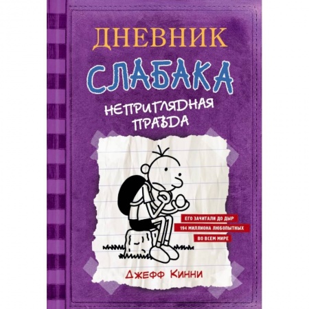 Повести и рассказы о детях, книга Дневник Слабака-5. Неприглядная правда купить по скидке