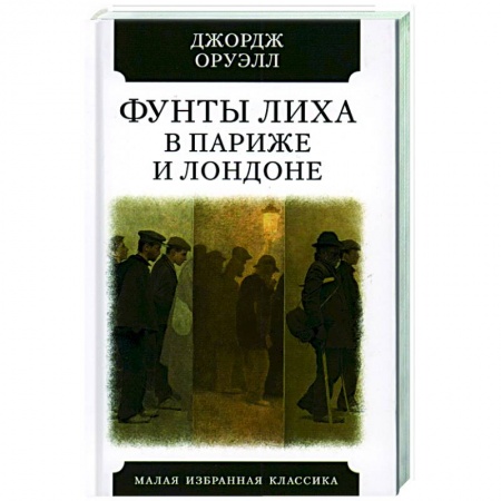 Зарубежная классика, книга Фунты лиха в Париже и Лондоне купить по скидке