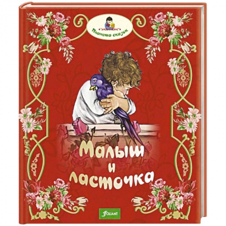 Книги, книга Малыш и ласточка купить по скидке