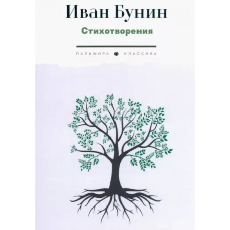 Русская поэзия, книга Стихотворения купить по скидке