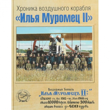 История войн, книга Хроника воздушного корабля 'Илья Муромец II' купить по скидке