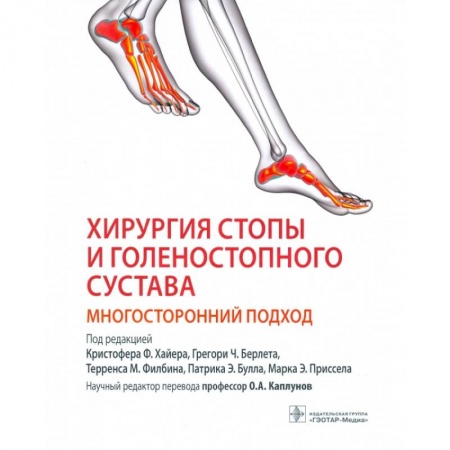 Медицинские энциклопедии и справочники, книга Хирургия стопы и голеностопного сустава. Многосторонний подход купить по скидке