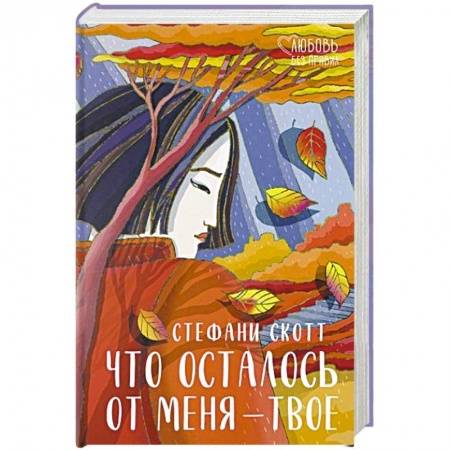 Зарубежная современная проза, книга Что осталось от меня – твое купить по скидке